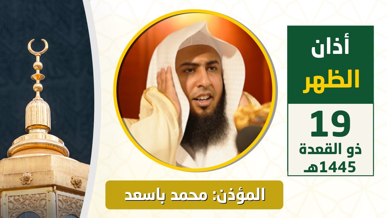 أذان الظهر للمؤذن محمد باسعد الاثنين 19 ذو القعدة 1445هـ