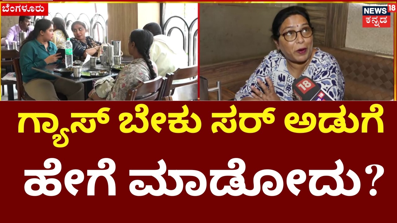 Cylinder Crisis In India | Iran Israel War | ಹೋಟೆಲ್​ನಲ್ಲಿ ಸೀಮಿತವಾದ ತಿಂಡಿ ತಿನಿಸುಗಳಷ್ಟೇ ಸಿಗುತ್ತೆ |N18G