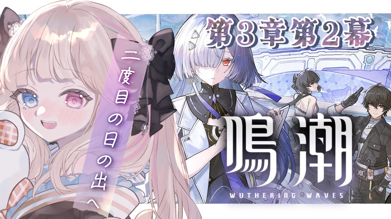 【鳴潮】潮汐任務 第3章第2幕『二度目の日の出へ』モーニエのPVで既に泣かされたんだが......【 Vtuber / シャルロット・リリー】