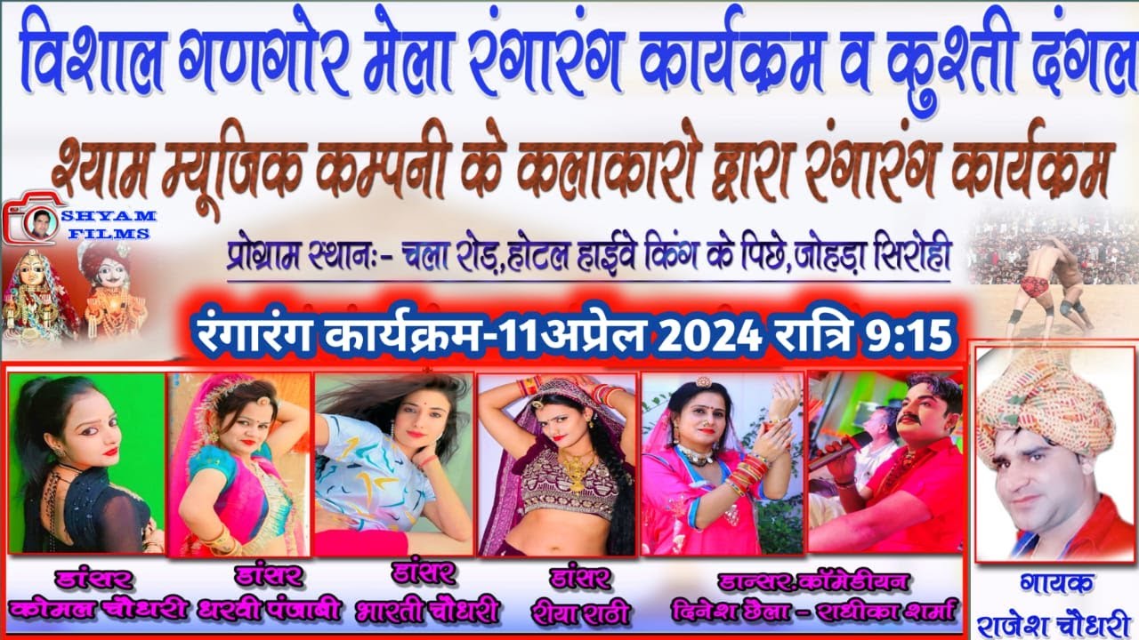 Live🔴एक शाम गणगौर मेले का रंगारंग सांस्कृतिक  विशाल भजन संध्या लाइव 2024 || सिरोही नीम का थाना