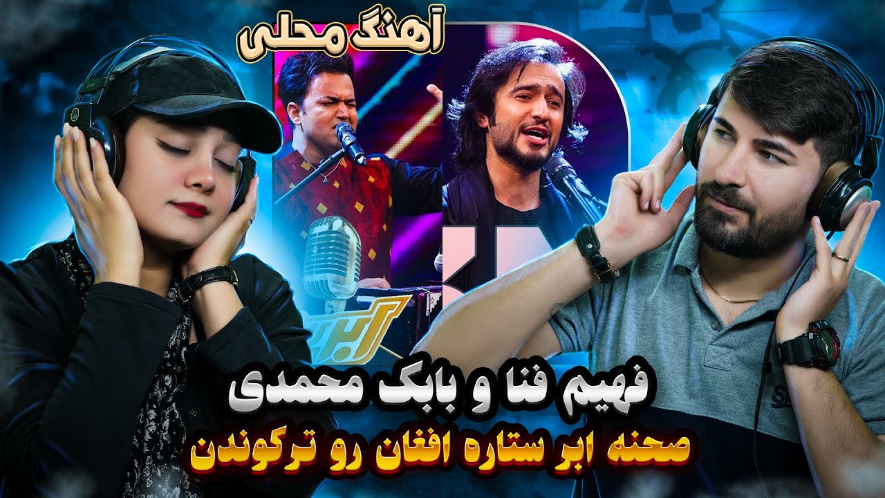 ری اکشن  به آهنگ فهیم فنا و بابک محمدی = آهنگ محلی💗  ستاره افغان منفجر شد با این اجرا فوق العاده  👏👏