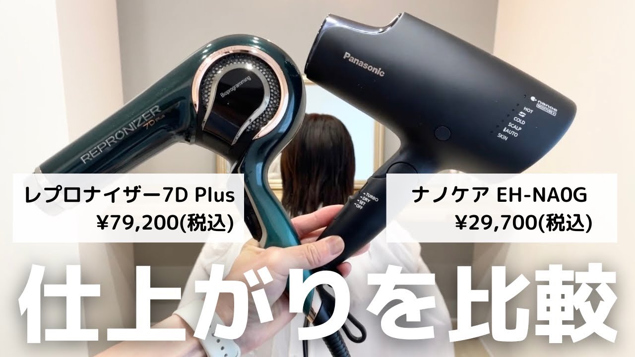 【ドライヤー比較】レプロナイザー7DとPanasonicナノケアはどっちがまとまる？左右別々で乾かしてみた結果…