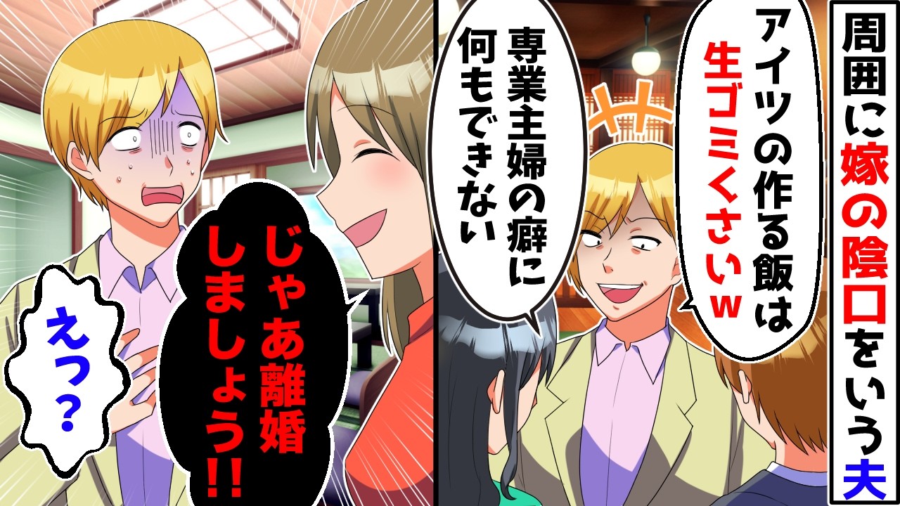 「うちの嫁は専業主婦の癖に何もできないんだよｗ」家では優しいのに陰では私の愚痴を言いふらしていた夫→そのことを問い詰めると豹変し本性があらわになったので…【スカッとする話】