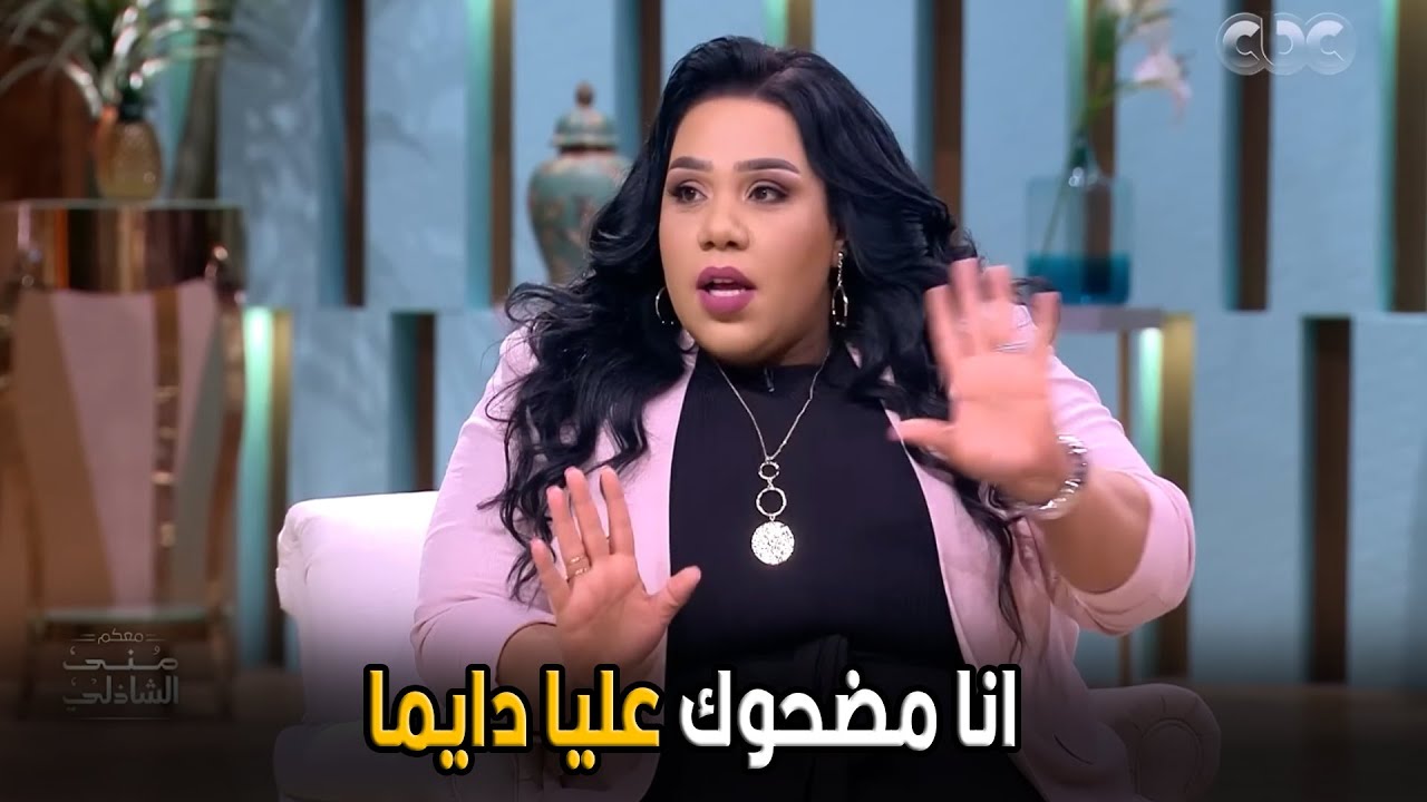 معكم مني الشاذلي | كل ما اشتري اي حاجه ماما شيفاني دايما ان بيضحك عليا