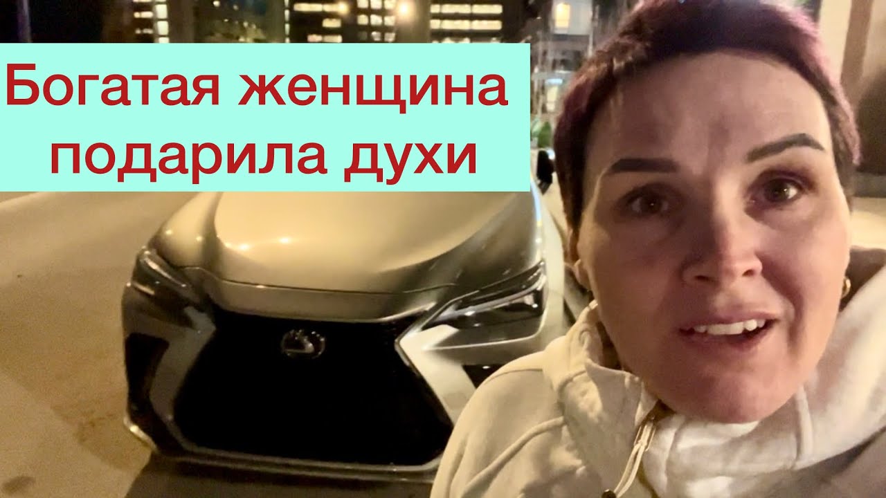 Богатая женщина подарила духи)