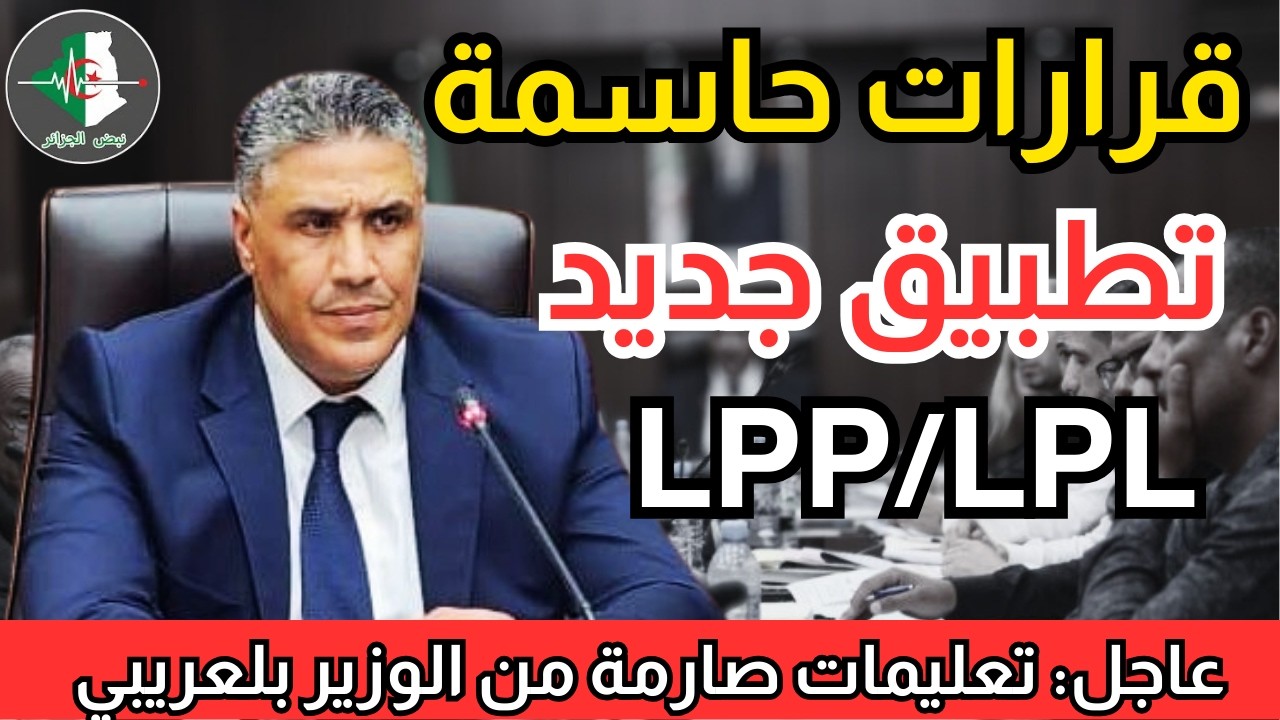 عاجل: الوزير بلعريبي يقرر رقمنة عقود سكنات LPP وLPL وتعليمات صارمة بخصوص المواعيد! 🇩🇿