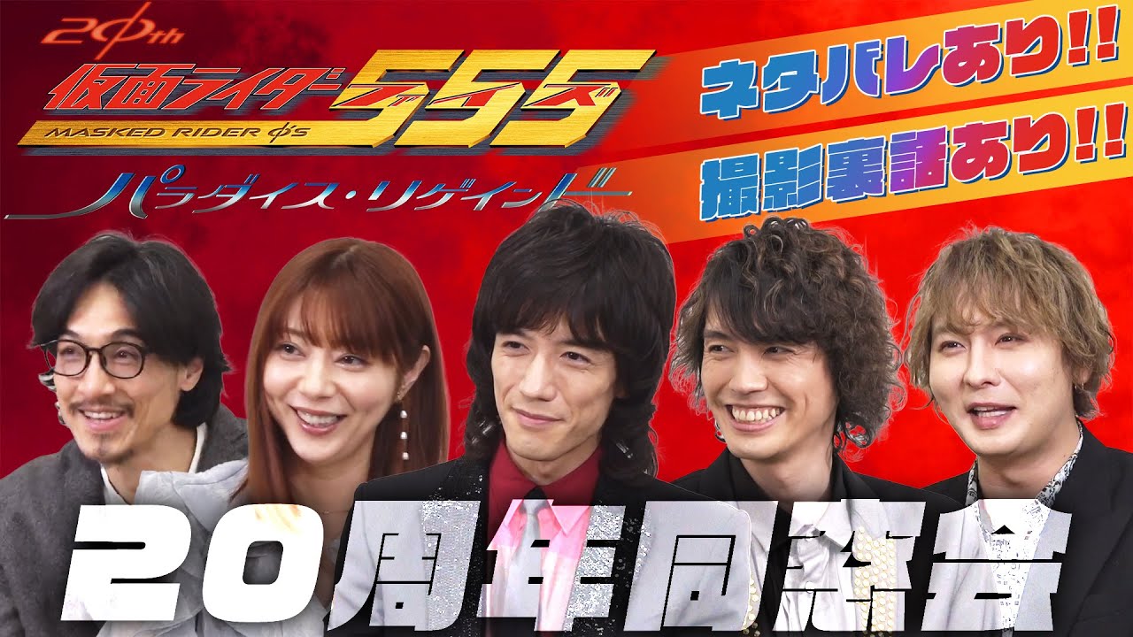 【ネタバレあり】今だから言える裏話続々!?『仮面ライダー555 20th パラダイス・リゲインド』20周年同窓会