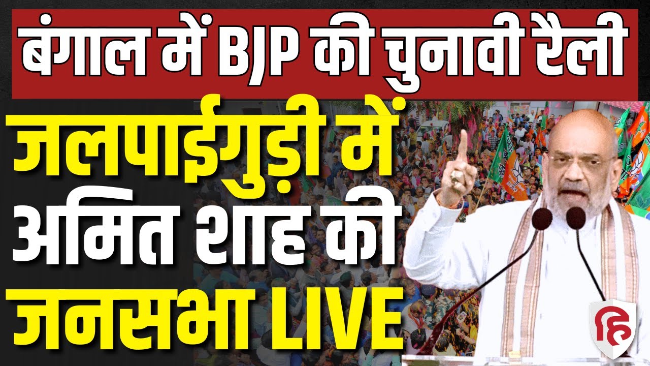 LIVE: Amit Shah holds public meeting in Jalpaiguri | West Bengal Elections | TMC | Mamata Banerjee