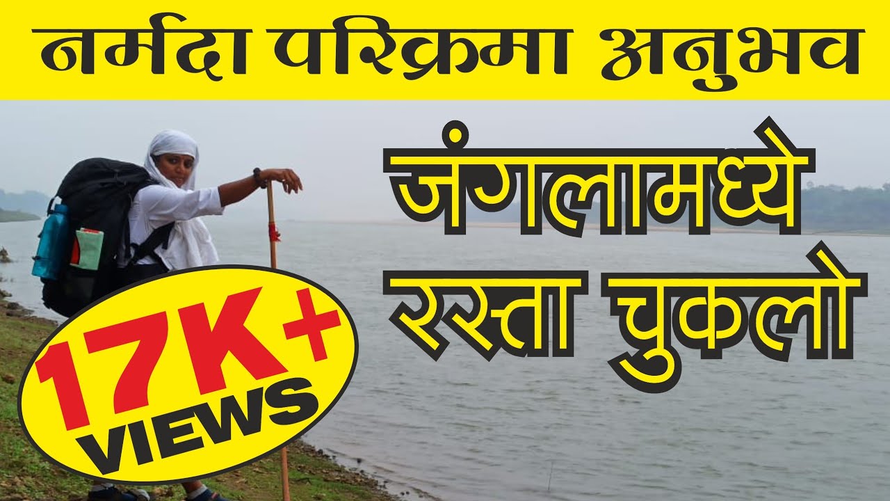 सौ. रश्मीताई विचारे नर्मदा परिक्रमा अनुभव भाग -दुसरा | Rashmitai Vichare Narmada Parikrama Anubhav