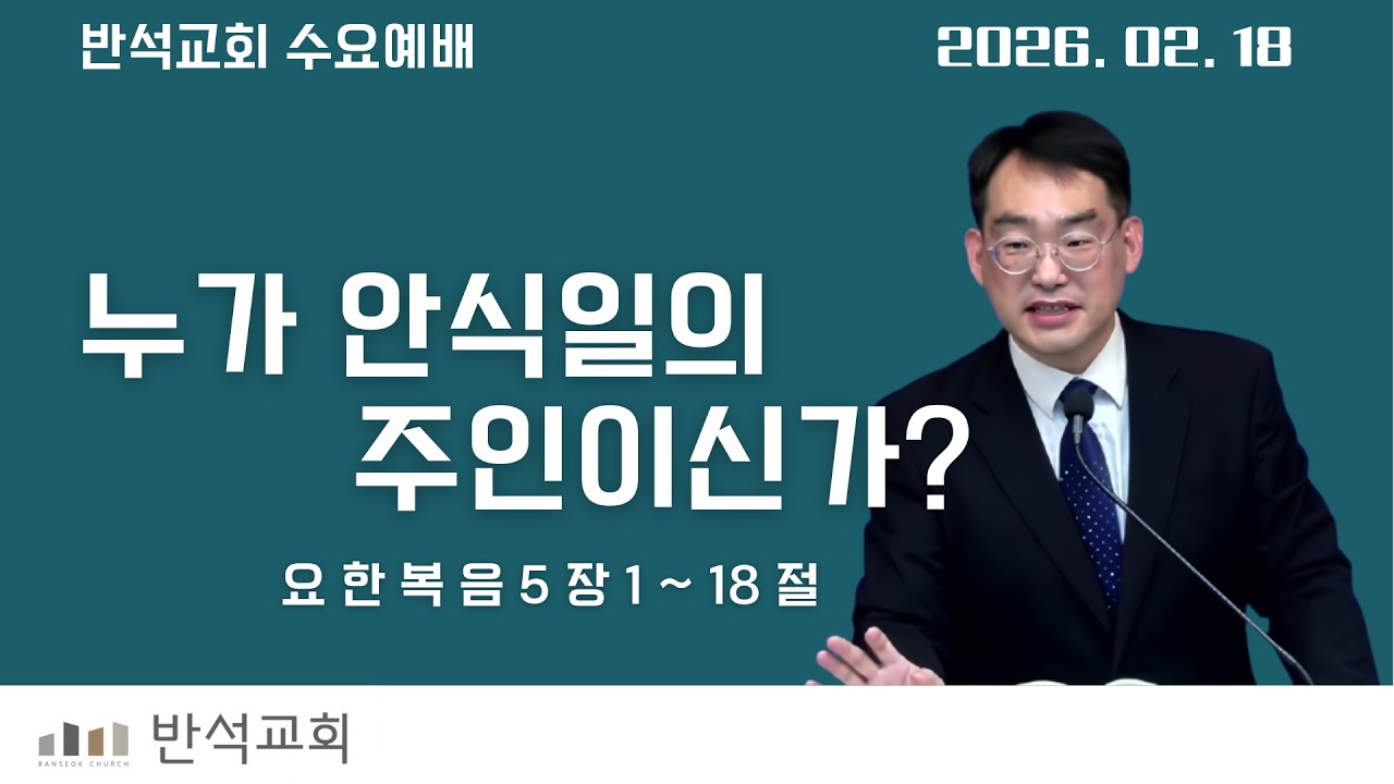 누가 안식일의 주인이신가? (수요_0218) (요 5:1~18)