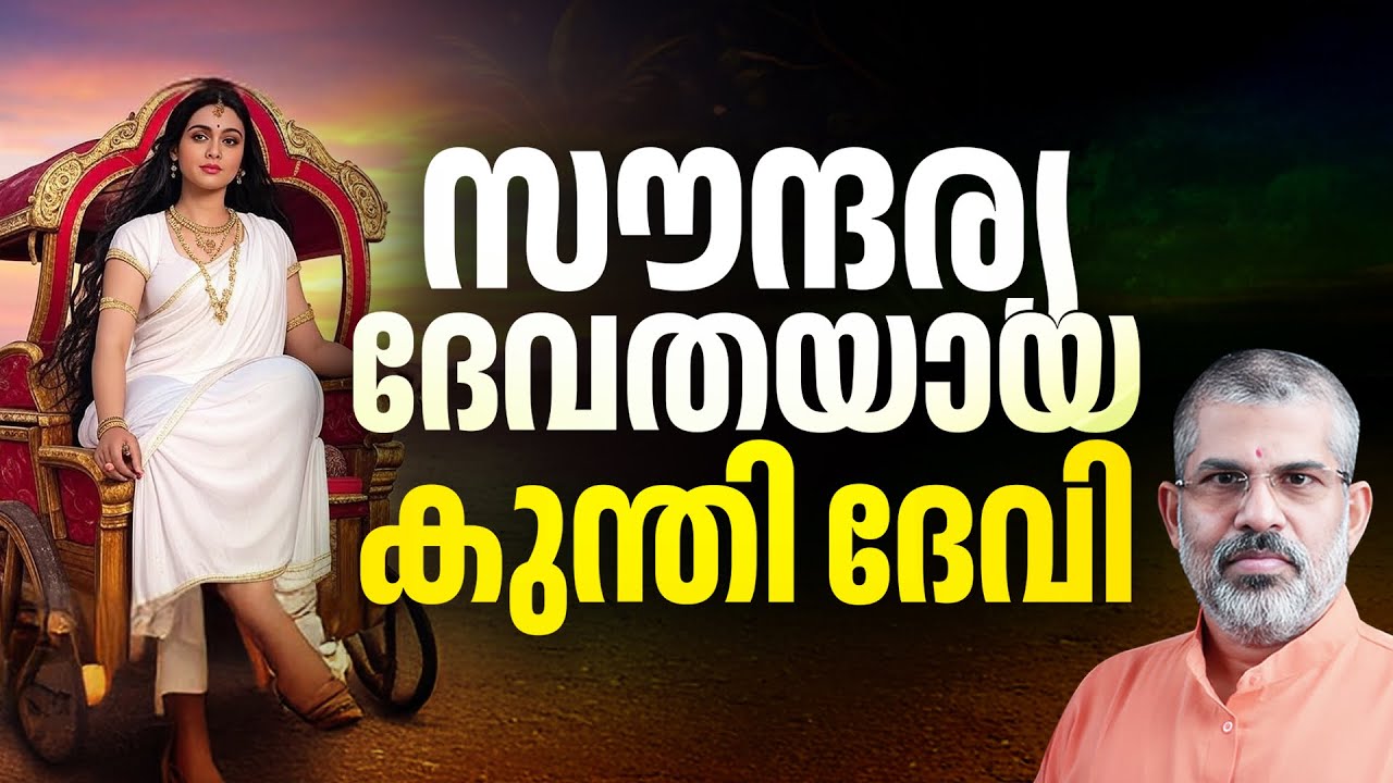 കുന്തി ദേവി | Swami Sandeepananda Giri