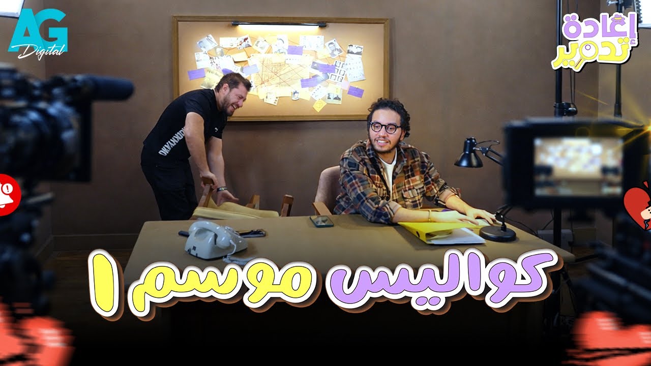 حلقة مسربة للمشاهد المحذوفة من برنامج إعادة تدوير 🔎 كواليس أحمد مجدي وأحمد حسن 😂