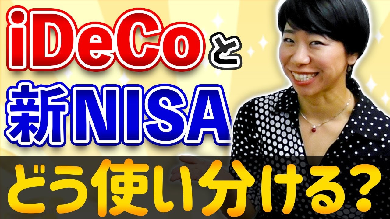 新NISAとiDeCoはこう使い分け！