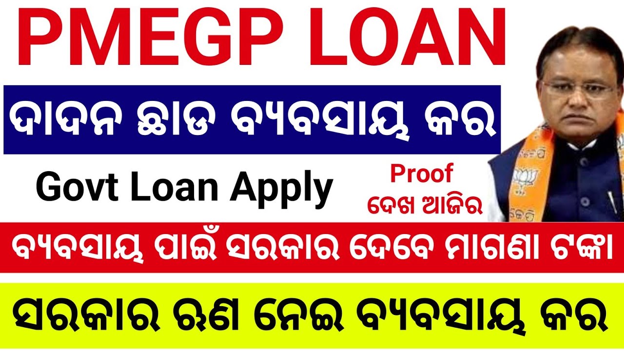 PMEGP Business Loan  , Odisha Business Loan Apply , ସରକାର ଋଣ ଦେଉଛନ୍ତି କିପରି କରିବେ ଆବେଦନ 50 Lakh Loan