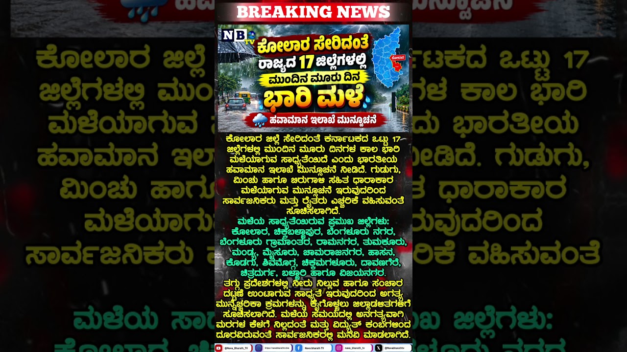 ಕೋಲಾರ ಸೇರಿ 17 ಜಿಲ್ಲೆಗಳಲ್ಲಿ ಮುಂದಿನ 3 ದಿನ ಭಾರಿ ಮಳೆ! 🌧️⚠️ | IMD Rain Alert #shorts