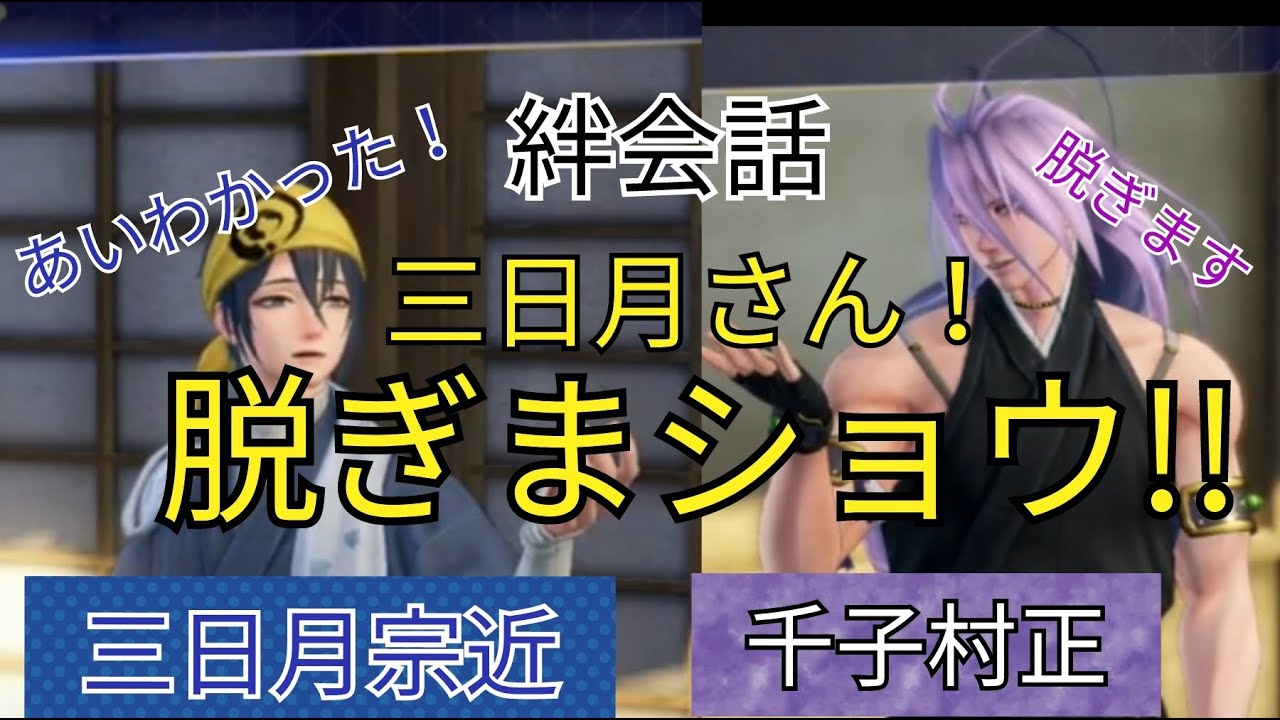 刀剣乱舞無双　絆会話　三日月宗近　千子村正　CV 鳥海浩輔　諏訪部順一