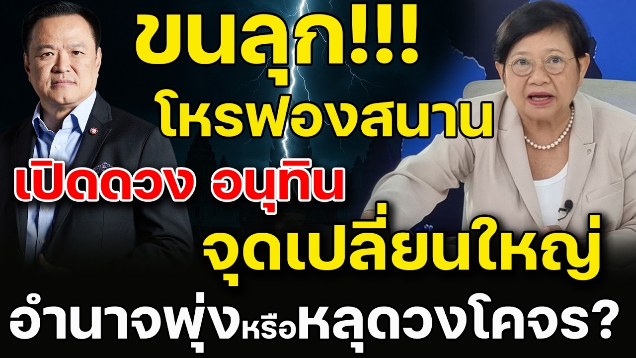 ขนลุก! โหรฟองสนาน เปิดดวง “อนุทิน” จุดหักใหญ่ อำนาจพุ่งหรือหลุดวงโคจร?