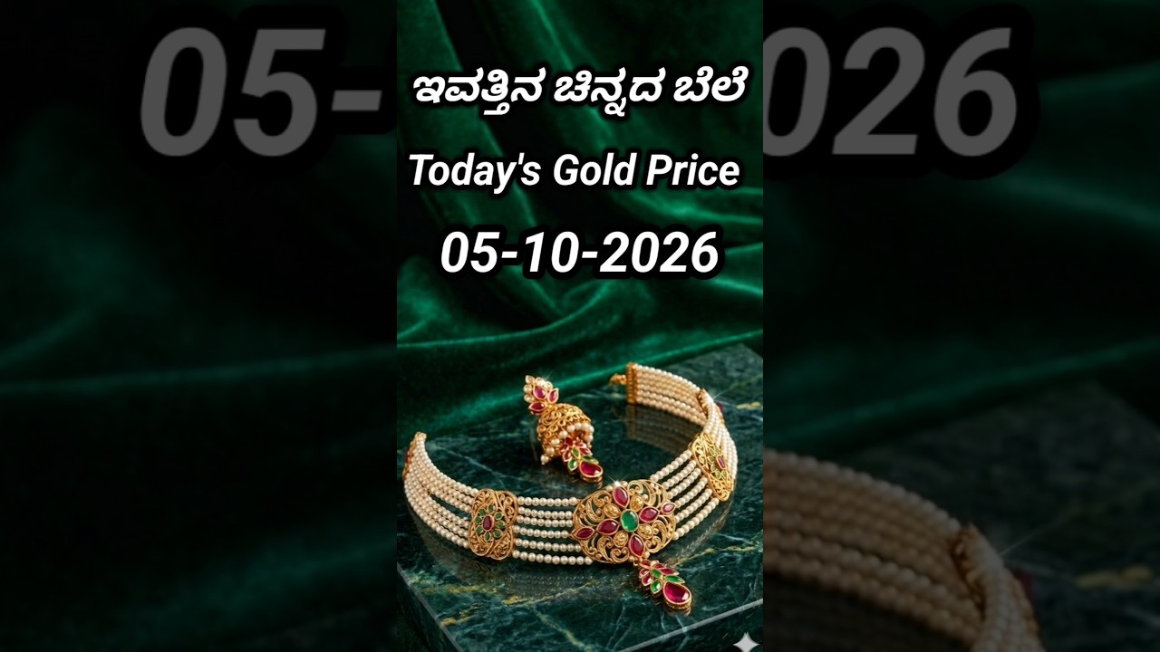 Today gold rate | 05-10-2026 | Today's gold rate in India | Bangalore gold price | 916 gold rate