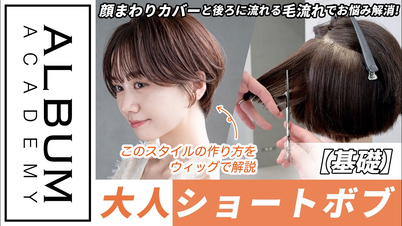 【技術動画】後ろに流れる毛流れが綺麗◎誰でも似合いやすい大人ショートボブ！【ALBUM アカデミー】