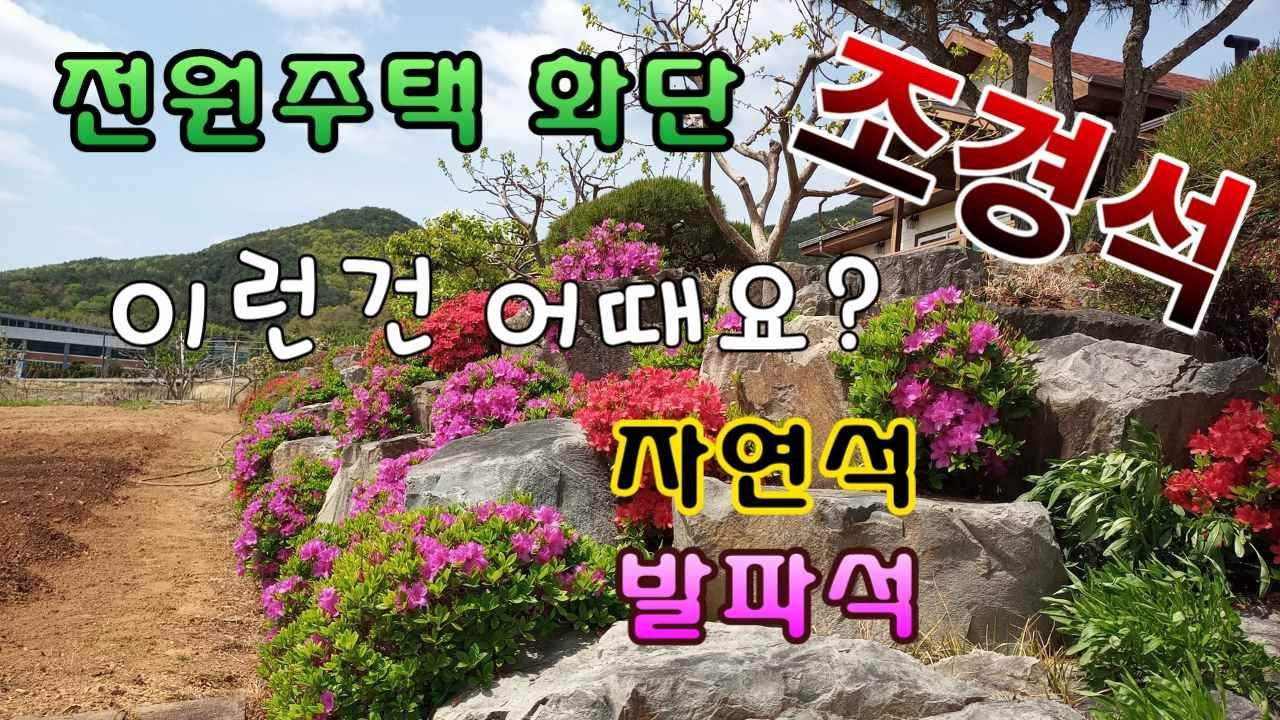 [텃밭농부.557]  화단의 조경석 이런건 어때요? 전원주택 .조경석