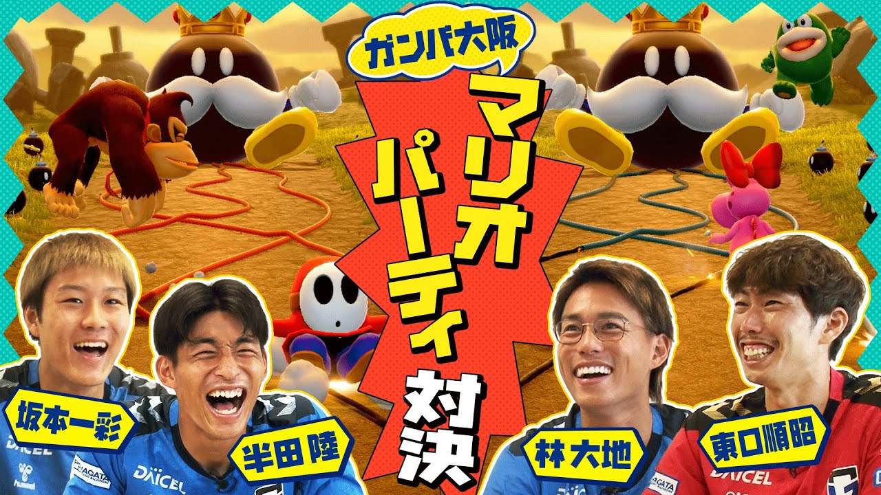 【新作マリオ】ガンバ大阪の選手がマリオパーティジャンボリーのミニゲームで白熱バトル！坂本、半田、林、東口の中で一番ゲームが上手いのは誰だ？