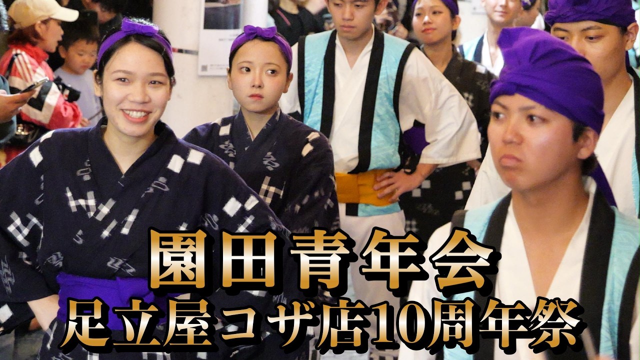 園田青年会　足立屋コザ店10周年祭演舞　令和8年2月２２日【#園田青年会】