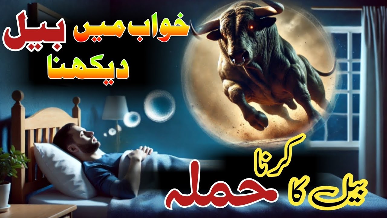 khwab mein bail dekhna | ox in dream | sapne mein bail dekhna | خواب میں بیل دیکھنا