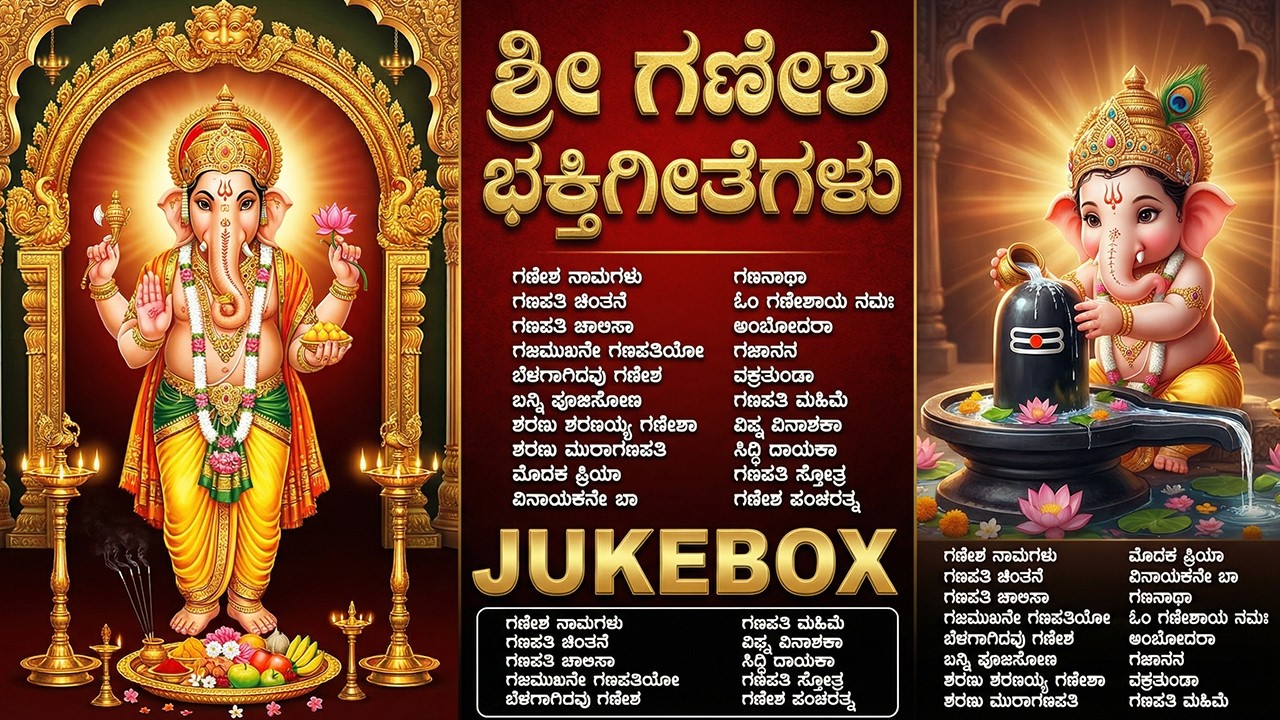 ಬುಧವಾರದ ವಿಶೇಷ ಭಕ್ತಿಗೀತೆಗಳು | ಗಜ ಮುಖ ವರದ | Wednesday Special | Sri Ganesha Kannada Devotional Songs