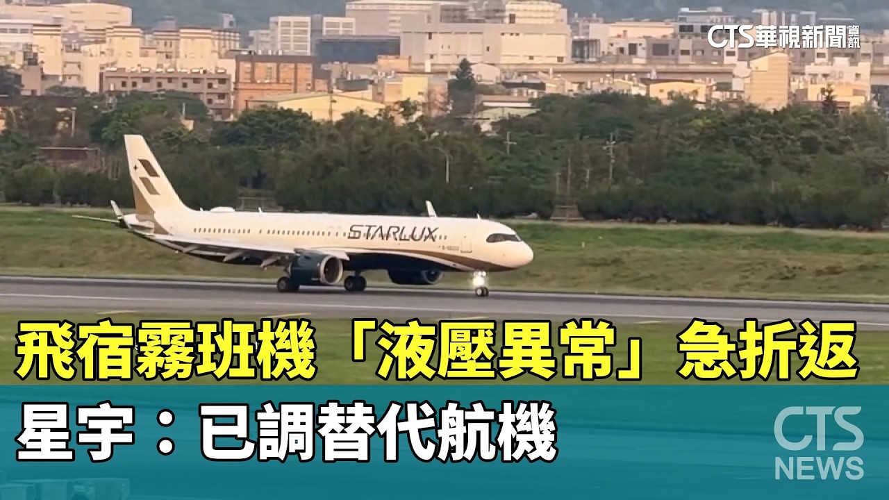 飛宿霧班機「液壓異常」急折返　星宇：已調替代航機｜華視新聞 20260411 @CtsTw