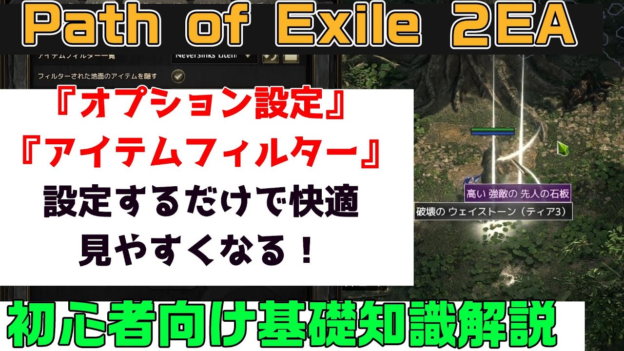 Path of Exile 2『オプション設定＆アイテムフィルター　設定するだけで快適に！　初心者向け丁寧に解説』PC.PS5.XBOX【PoE2】