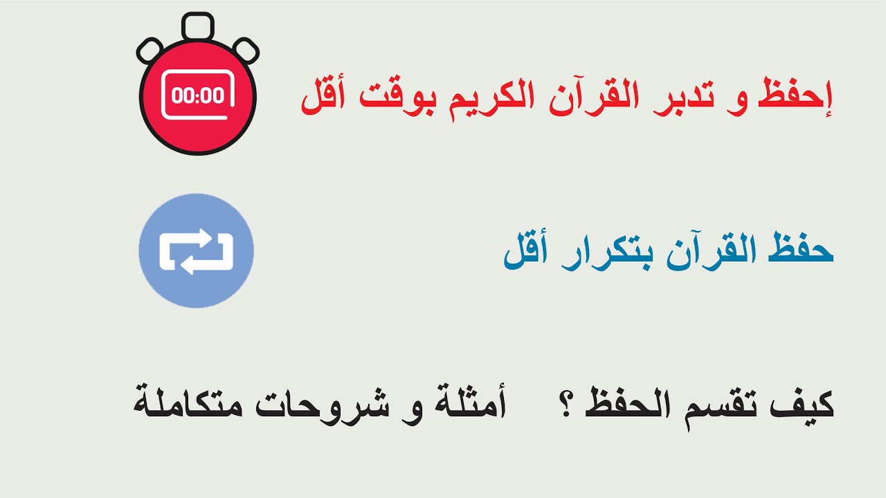 طريقة حفظ القرآن بسرعة و سهولة