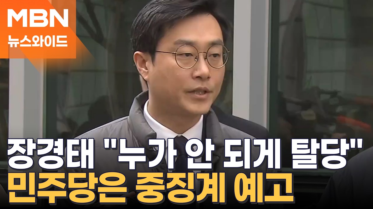민주당, 탈당한 장경태에 '중징계' 예고…강선우 이어 사후 제명? [뉴스와이드]