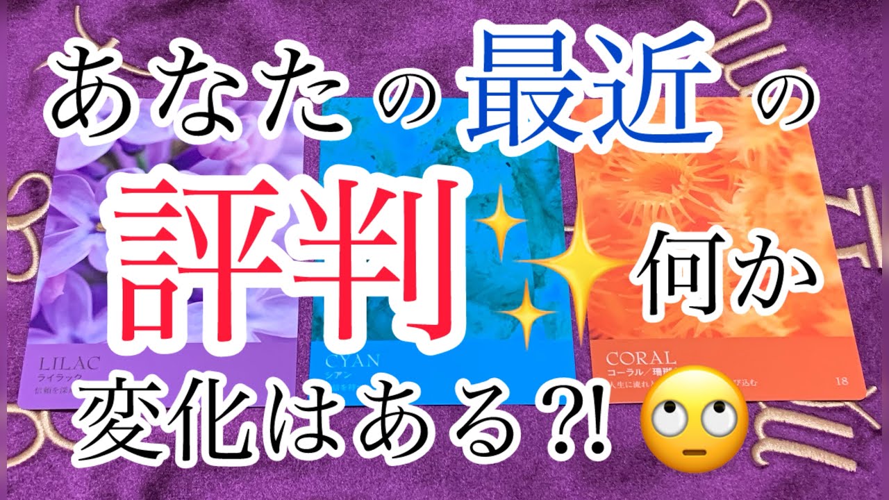あなたの最近の評判‼️何か変化はある⁉️😎✨