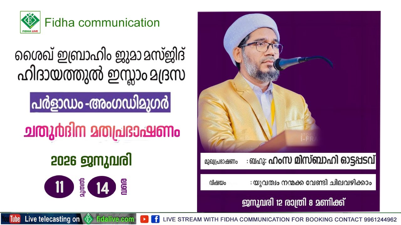ശൈഖ് ഇബ്രാഹിം ജുമാ മസ്ജിദ് &ഹിദായത്തുൽ ഇസ്ലാം മദ്രസ പ ർളാഡം, അംഗഡിമുഗർ ചതുർദിന മതവിജ്ഞാന സദസ്സ് dayi