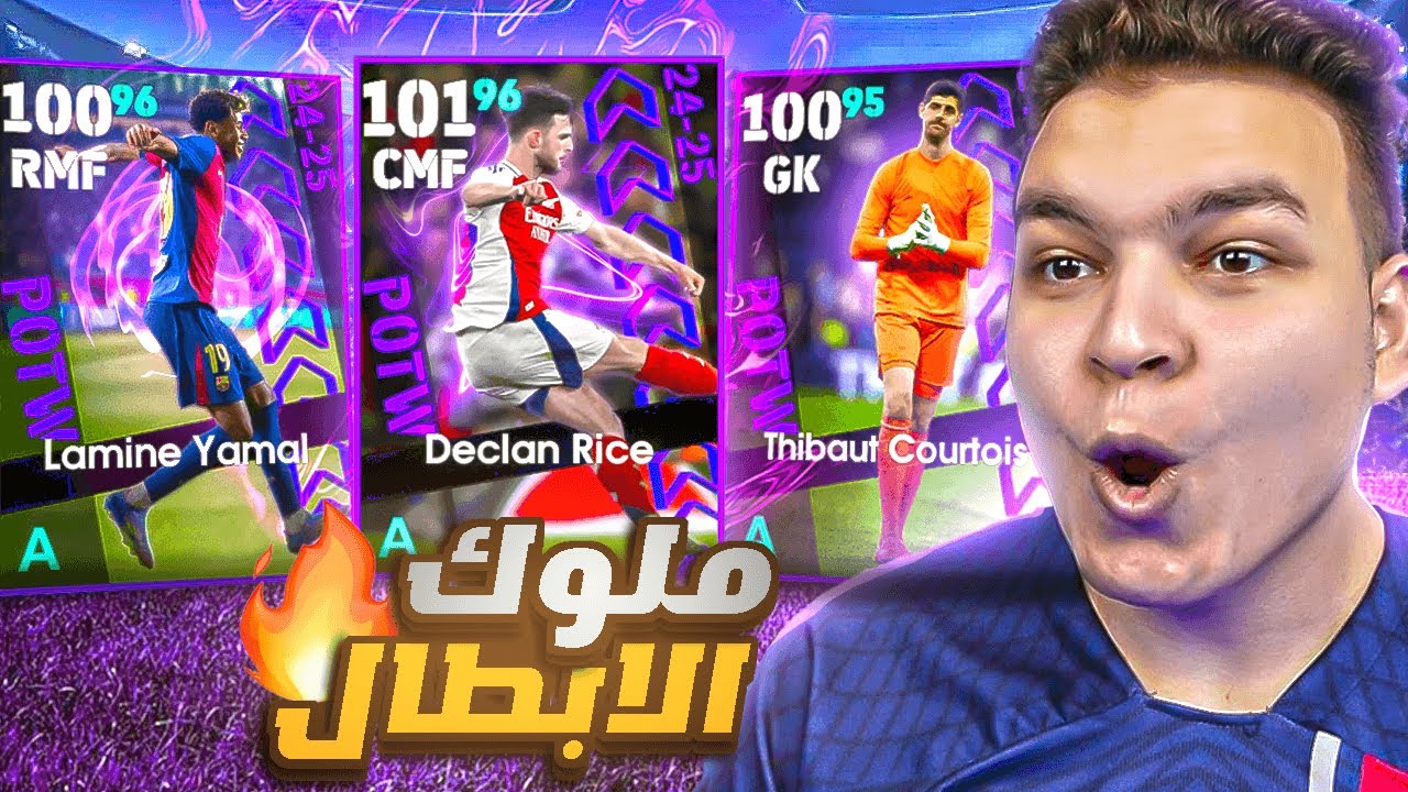 تفجير اقوي بكجات دوري ابطال في التاريخ 🔥🤩! eFootball 2025