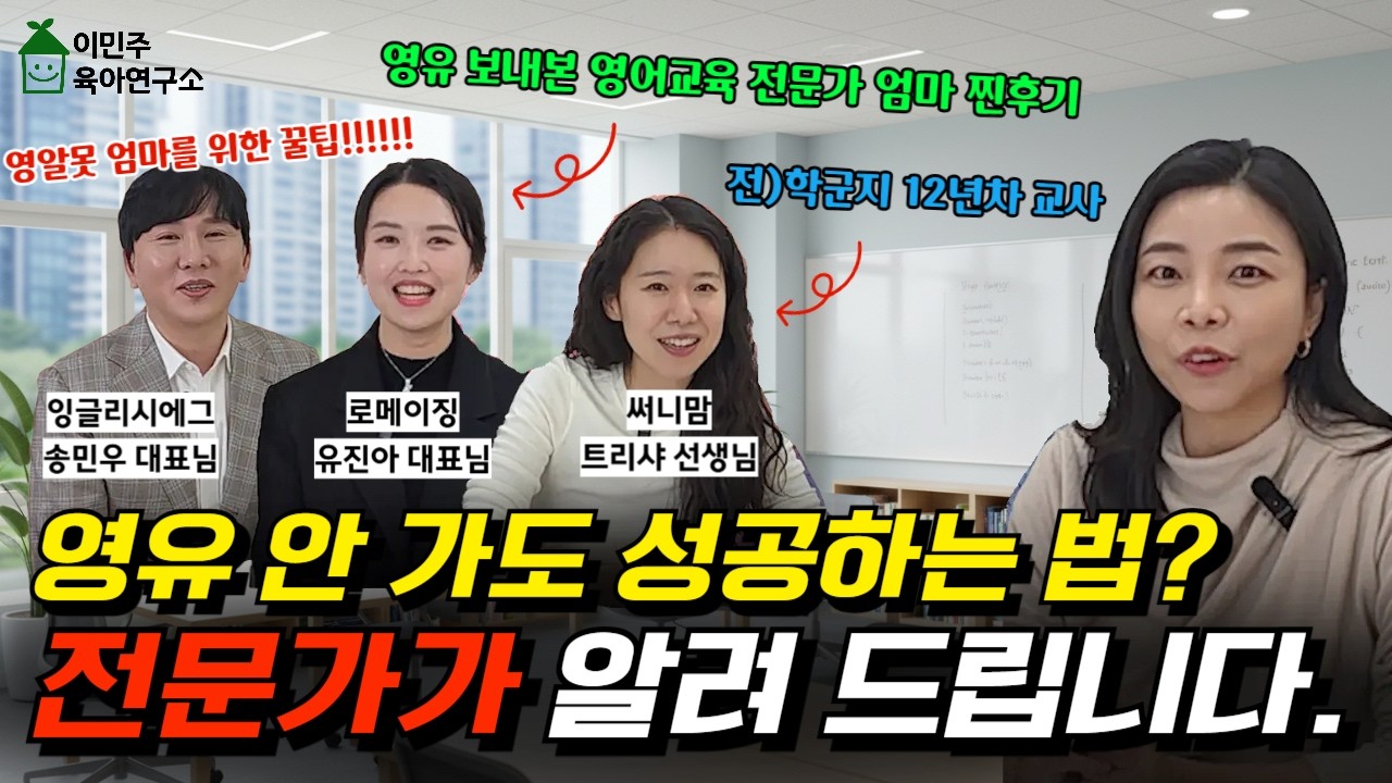 영어교육법💡전문가들에게 직접 물었습니다‼ 영어교육 시기와 방법/ 영어교육에서 가장 중요한 것 l이민주육아상담소l