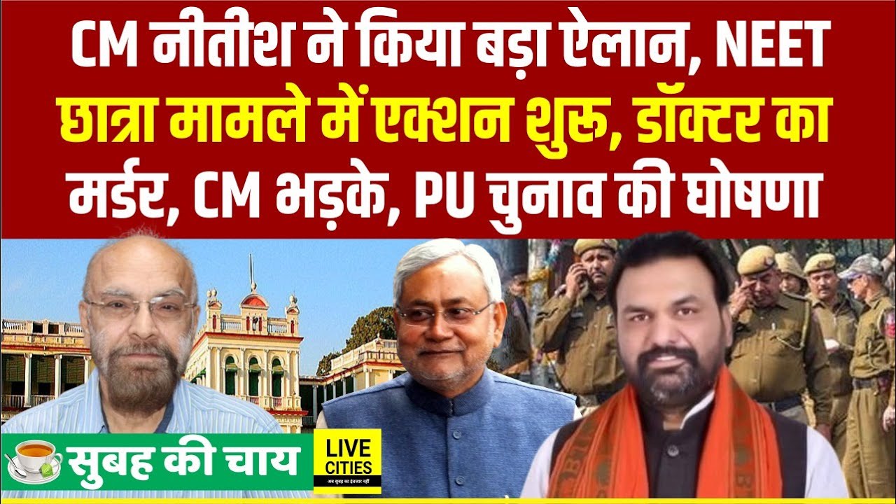 Nitish Kumar ने कर दिया बड़ा ऐलान, NEET छात्रा मामले में एक्शन शुरु,Doctor का म/र्डर,CM भड़के, PU ?