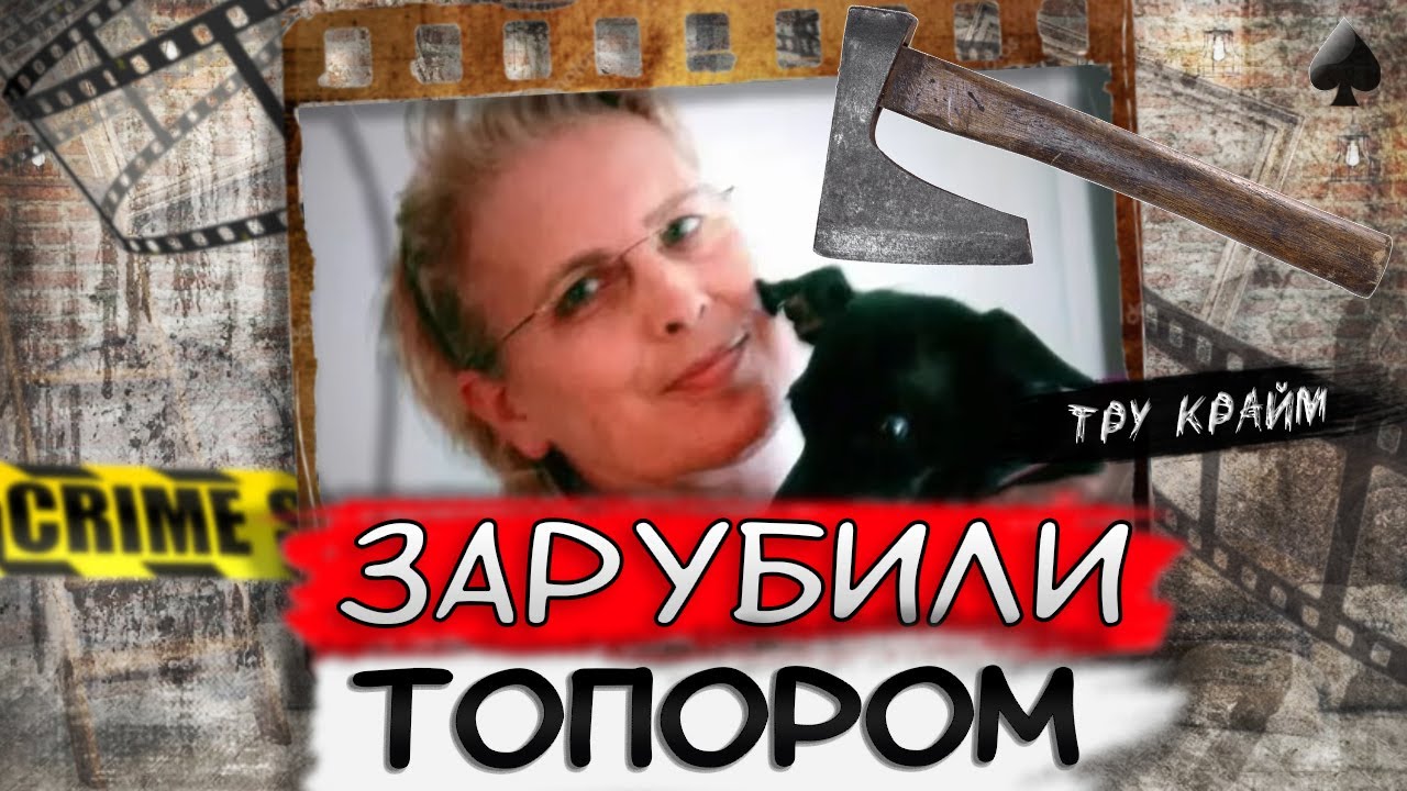 Тру крайм. Все кто знал ее лично не могли в это поверить. Громкое дело одной уительницы
