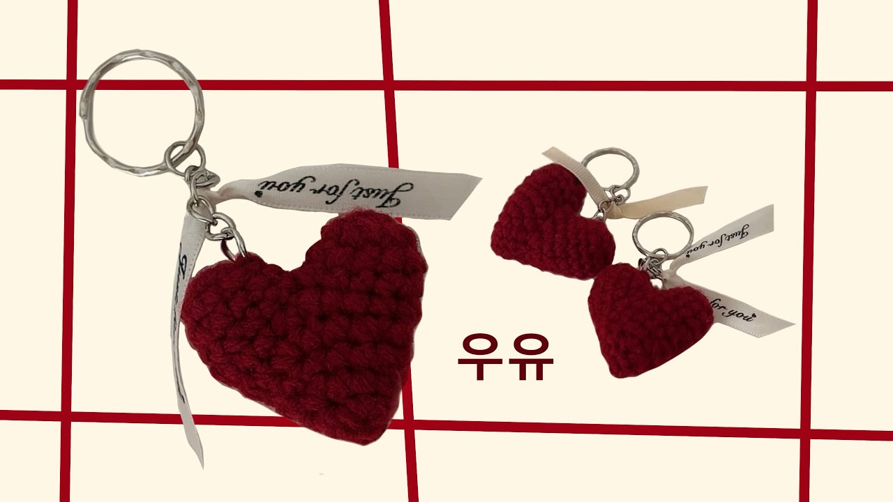 【ハートのキーホルダー】 初心者 編み方