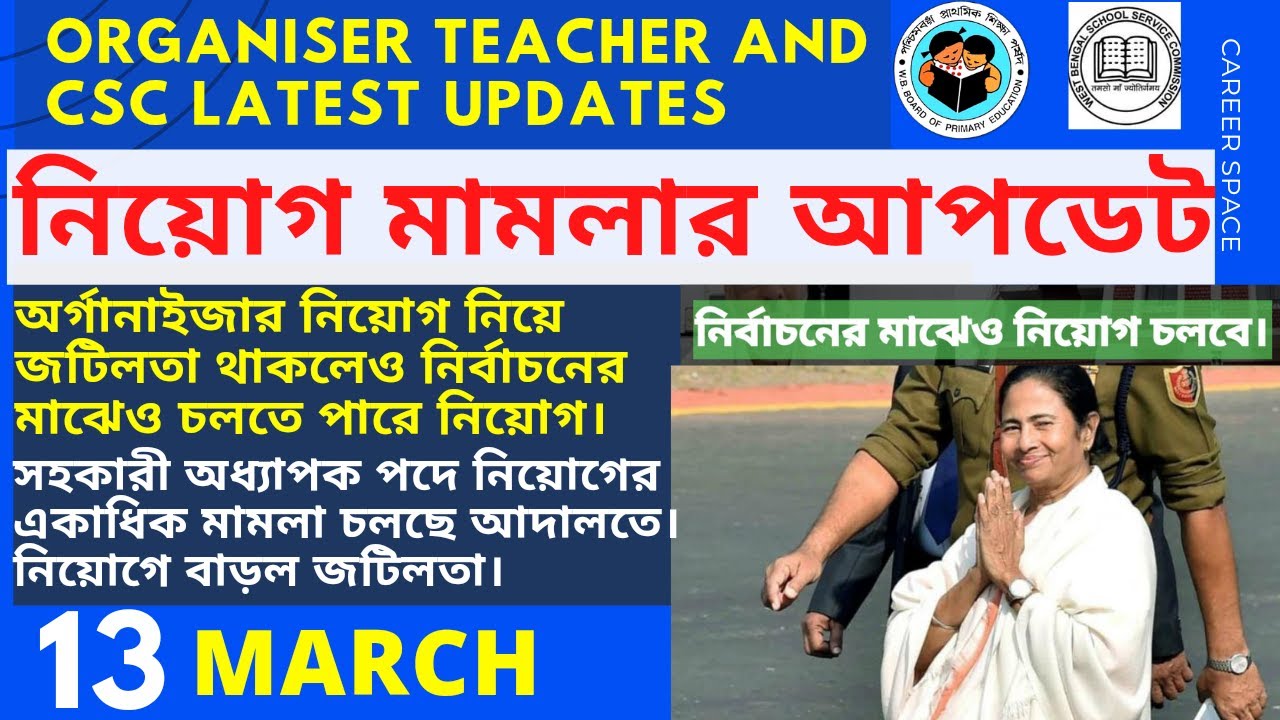 Primary Tet 2014 । Organizer Teacher Latest News West Bengal । Upper Primary । Career Space । EP 206