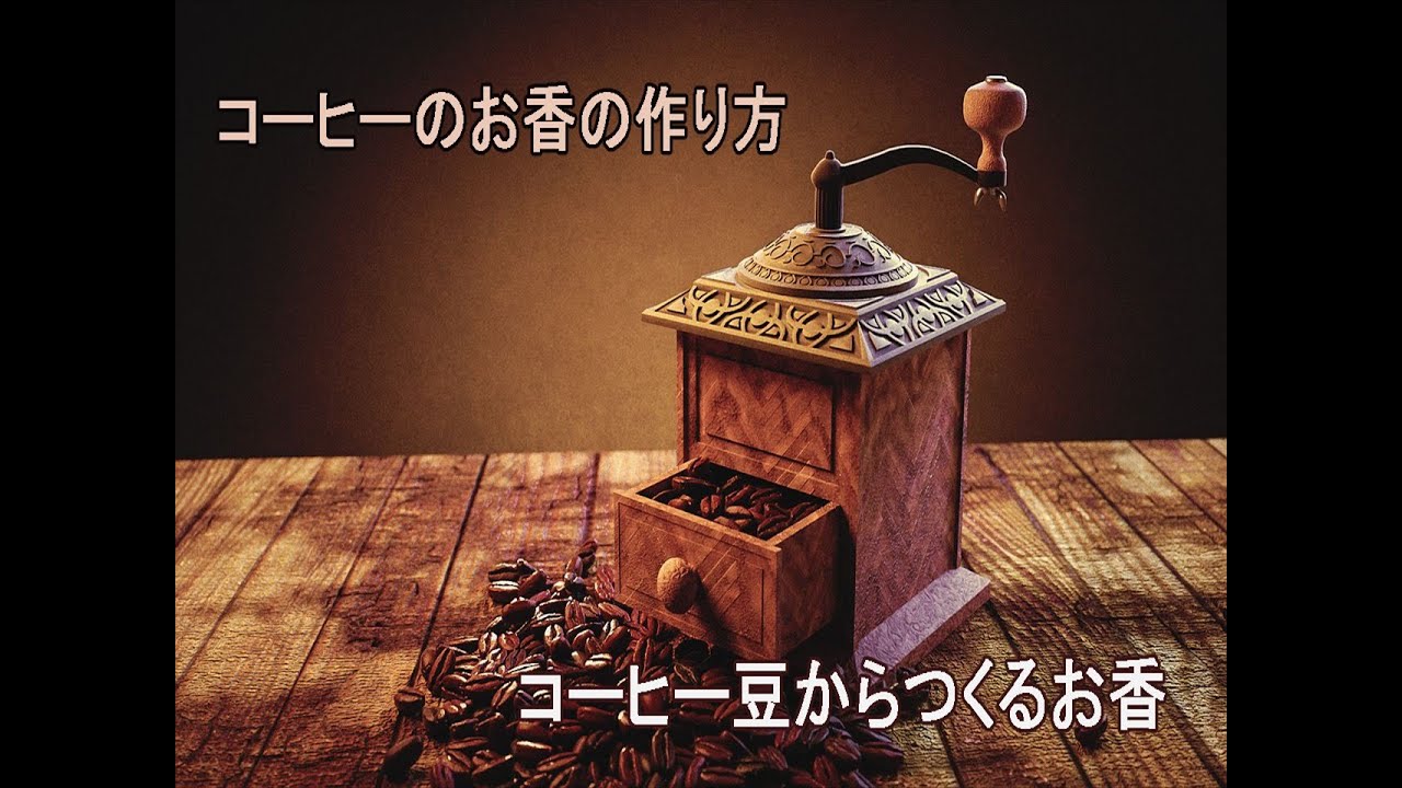 コーヒーのお香の作り方【実演と解説】