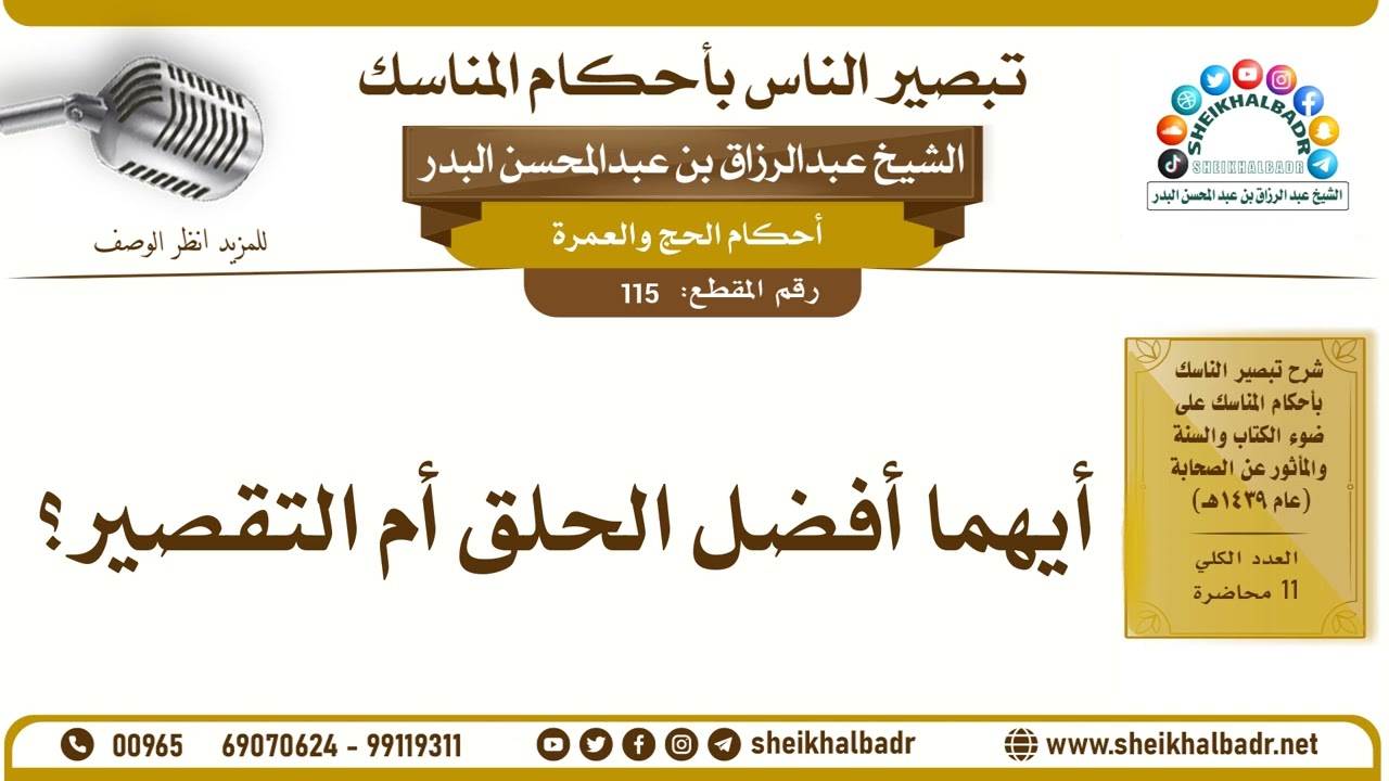 115- أيهما أفضل الحلق أم التقصير؟ - الشيخ عبد الرزاق البدر