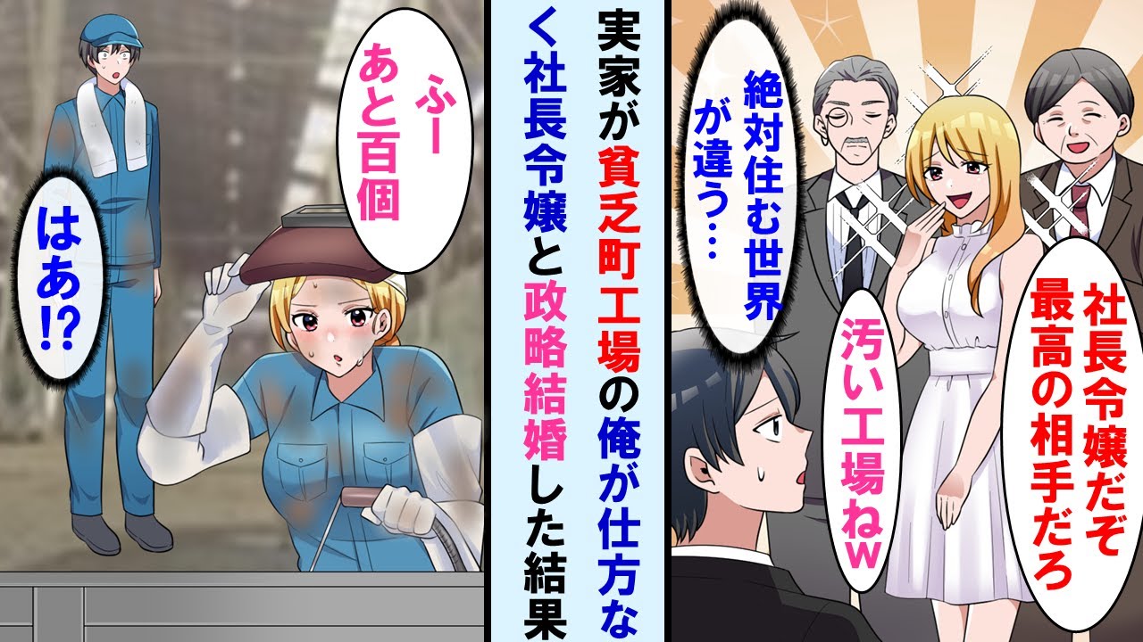 【漫画】実家の貧乏町工場を継いだ俺。ある日両親が資産家の社長令嬢を連れてきて政略結婚することに→完全に住む世界が違うと思っていたが…【マンガ動画】