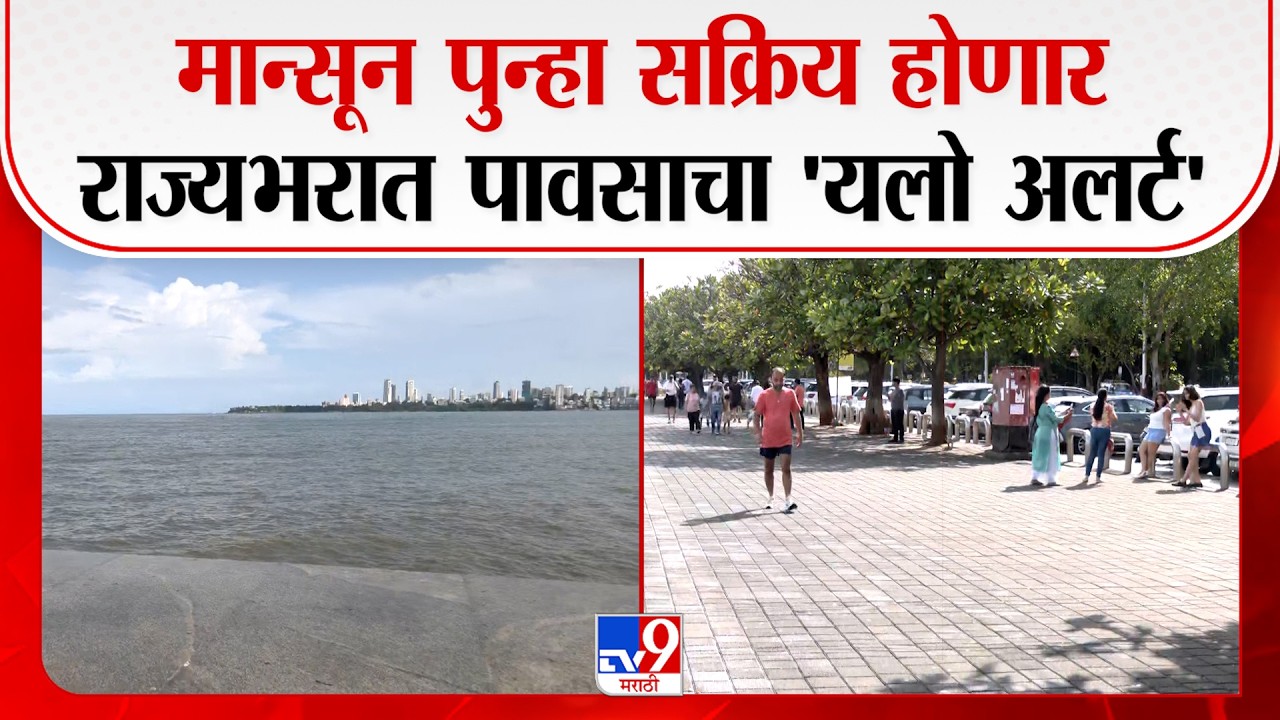 Mumbai Rain Update | मान्सून पुन्हा सक्रिय होणार राज्यभरात पावसाचा 'यलो अलर्ट'