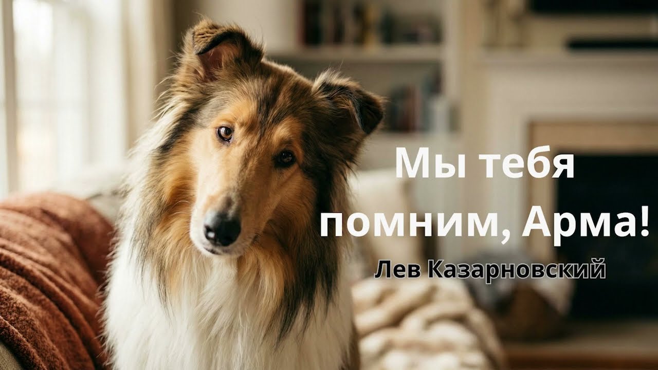 Мы тебя помним, Арма!