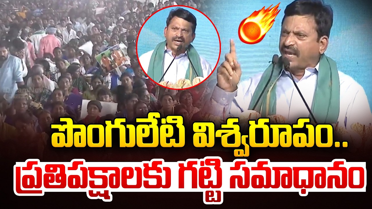 పొంగులేటి విశ్వరూపం..| Ponguleti Srinivas Mass Speech | Congress | CM Revanth Reddy Live