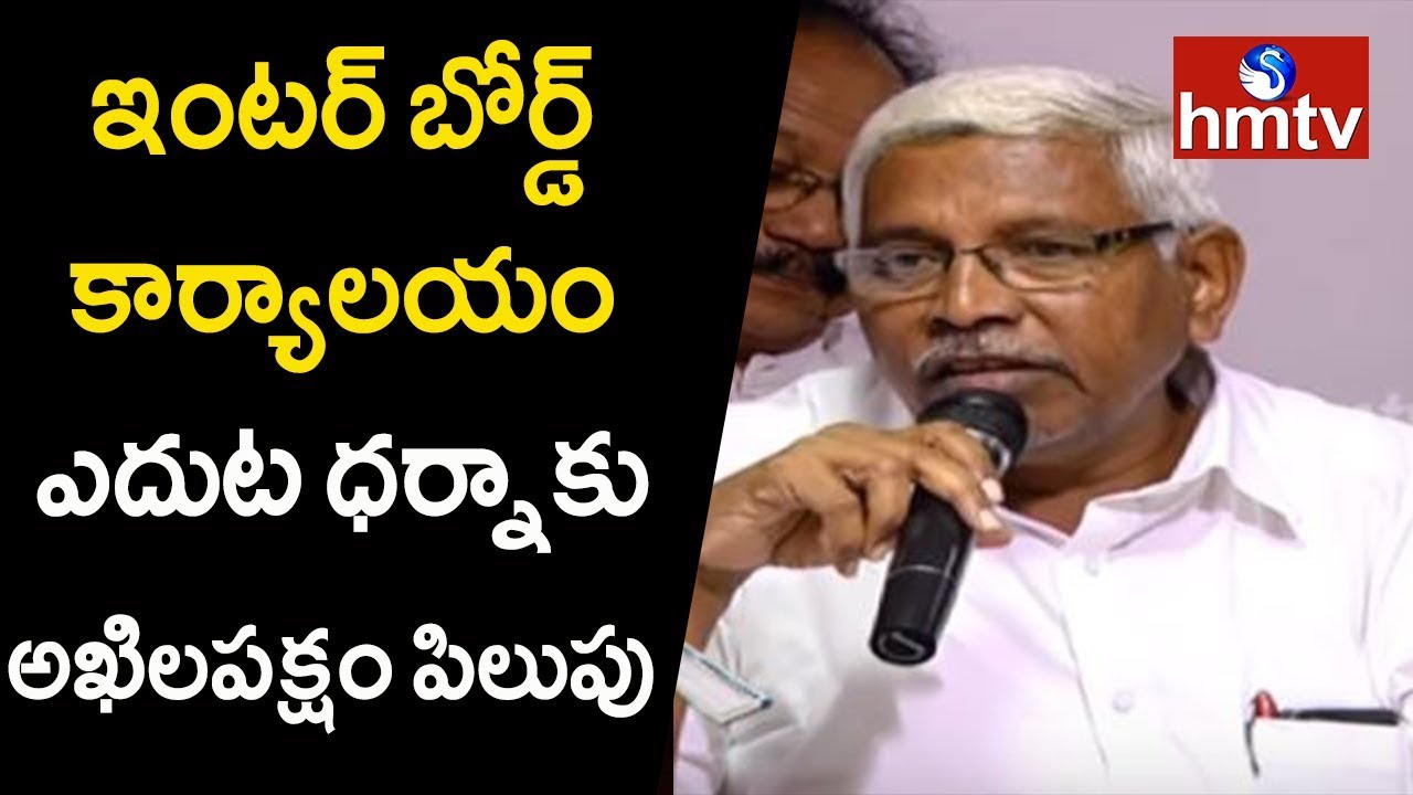 All Party Leaders to Hold Protest at Inter Board Office, Hyderabad | hmtv