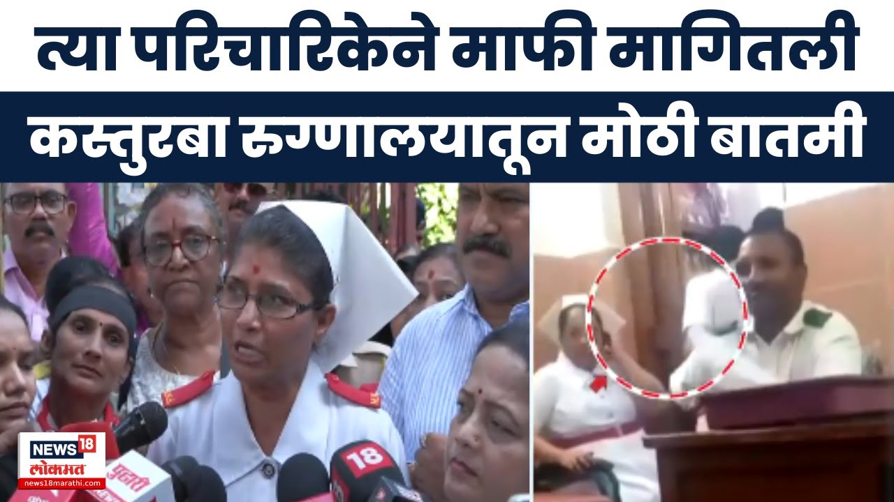 Prabodhankar Thackeray Book | कस्तुरबा रुग्णालयातील नर्सने मागितली माफी, पेडणेकर काय म्हणाल्या?