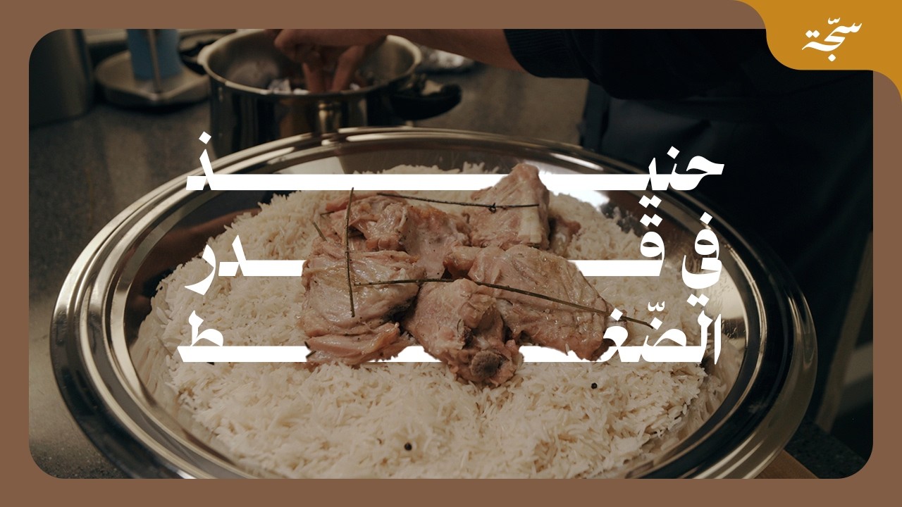 سجة حياة | حنيذ في قدر الضّغط