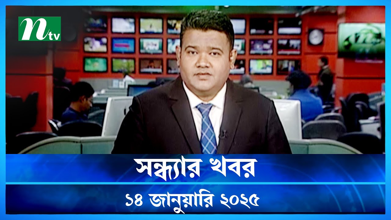 🟢 সন্ধ্যার খবর | Shondhar Khobor | ১৪ জানুয়ারি ২০২৫ | NTV Latest News Bulletin | NTV News
